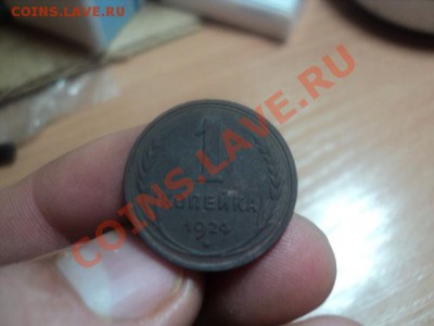 1 копейка 1924г до 28.11.10 22.00 МСК - DSC01277.JPG