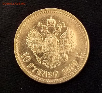 10 рублей 1899 ЭБ - аверс