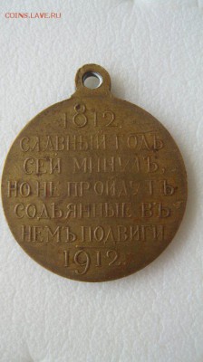 Медаль. 100л. Отечественной войне 1812г. - IMG_6740yu1_500x891