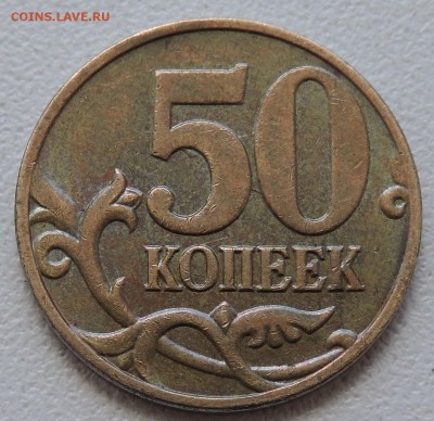 50 копеек 2006 год м Складки на плаще - DSCN1552.JPG