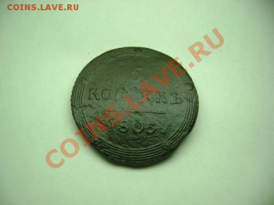 5 коп 1805 года с прямой «5» в дате до 25.11.10 в 22-00 МСК - DSC04780.JPG