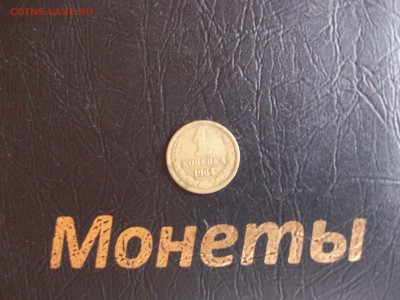 1 коп. 1964 г. - 100_7331.JPG