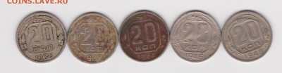 20 копеек  пять шт. 1935,1937,1944,1946 и 1948г до 10.07.16г - 006