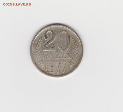 20 коп 1977г шт.3коп до 10.07.16. - 001