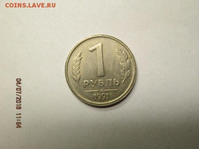 1 рубль 1991 г ссср - IMG_0311.JPG