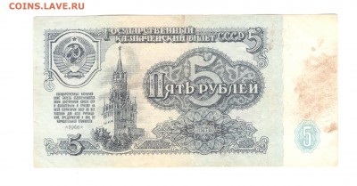 5 рублей 1961 - до 5.07.16 - 5р 1961 АО5915398 - 2