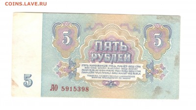 5 рублей 1961 - до 5.07.16 - 5р 1961 АО5915398 - 1