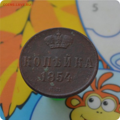 1 копейка 1854 год. До 10.07.16 - DSC_0132.JPG