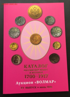 Каталог Волмар (июнь 2016) 1700-1917 Фикс. - image-13-06-16-02-27