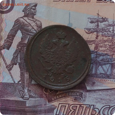 2 копейки 1815 год. До 10.07.16. - DSC_0196.JPG