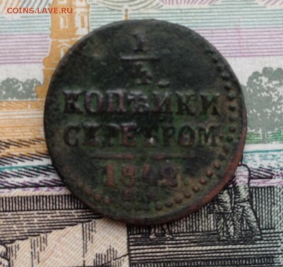 4 копейки серебром 1842г. до 5.07.2016 в 22.00 - image