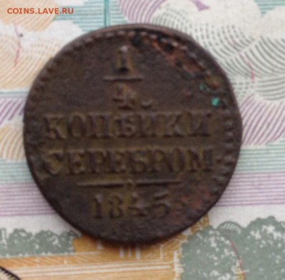 4 копейки серебром 1845г. до 5.07.2016 в 22.00 - image