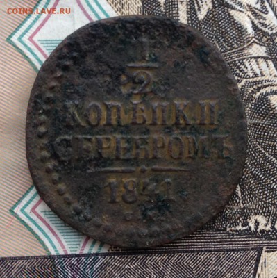 2 копейки серебром 1841г. до 5.07.2016 в 22.00 - image