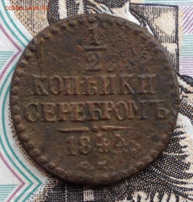2 копейки серебром 1844г. до 5.07.2016 в 22.00 - image