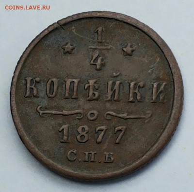4 копецки 1877год СПБ до 06.07.2016г. в 22.00 - 2016-07-04 18.46.52