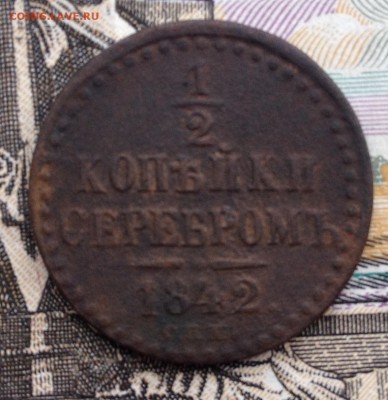 2 копейки серебром 1842г. до 5.07.2016 в 22.00 - image