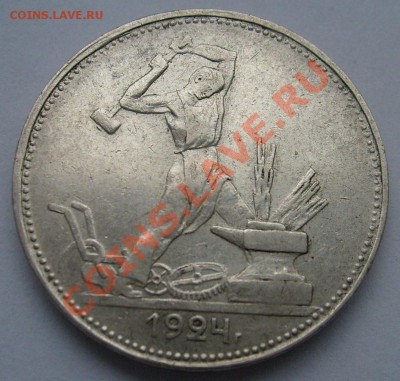 50 копеек 1924 пл - S6303210.JPG
