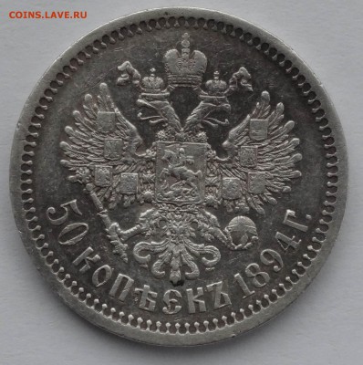 50 копеек 1894г. с 200 р. до 8.07.16. 22:00 - 33 (1)