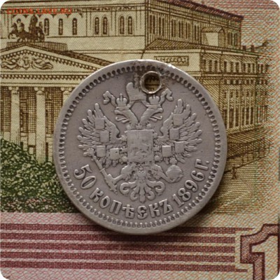 50 копеек 1896 год. До 10.07.16. - DSC_0120.JPG