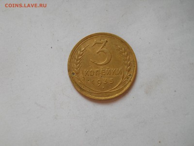 3 копейки 1935 года старый - DSCN6540.JPG