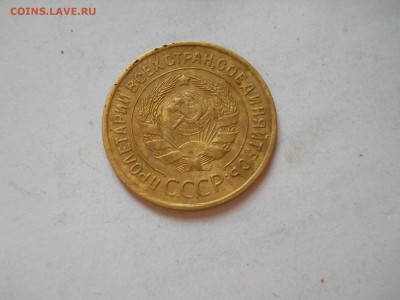 3 копейки 1935 года старый - DSCN6541.JPG