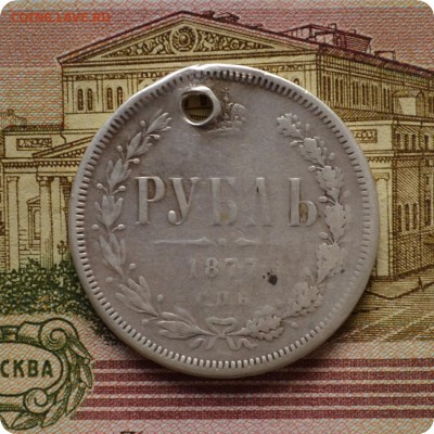1 рубль 1877 год. До 10.07.16. - DSC_0132.JPG