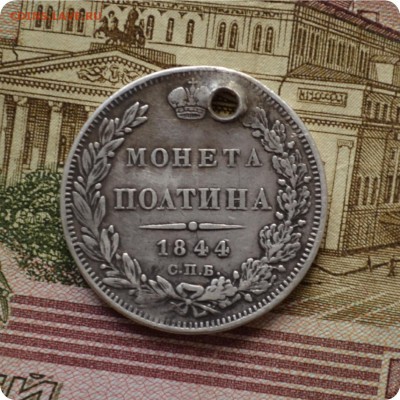 Полтина 1844 года. До 10.07.16. - DSC_0150.JPG