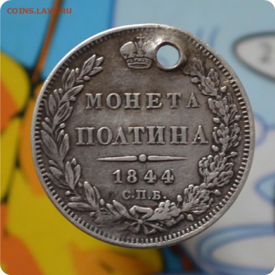 Полтина 1844 года. До 10.07.16. - DSC_0133.JPG