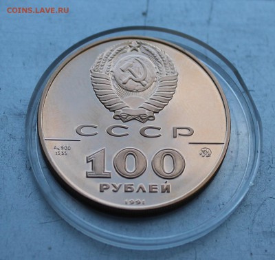 100 рублей 1991 год "500-ЛЕТИЕ ЕДИНОГО РУССКОГО ГОСУДАРСТВА" - IMG_0820.JPG