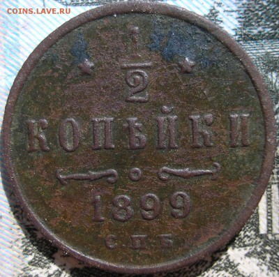 2 коп. 1899 г. - P1010003.JPG