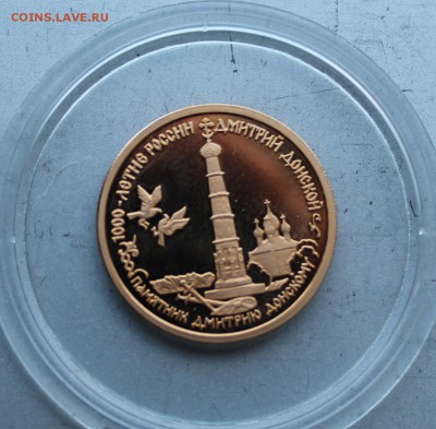 50 рублей 1996 год.1000-ЛЕТИЕ РОССИИ ДМИТРИЙ ДОНСКОЙ. - IMG_0823.JPG