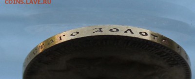 10 рублей 1903 год.Короткий - IMG_0794.JPG