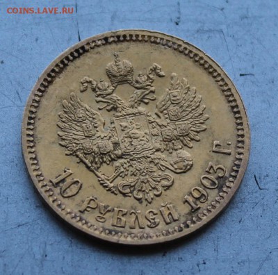 10 рублей 1903 год.Короткий - IMG_0793.JPG