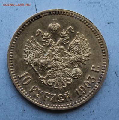 10 рублей 1903 год.Короткий - IMG_0785.JPG