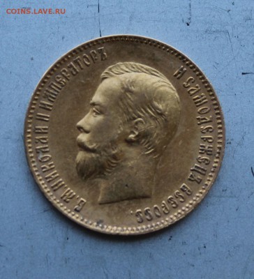 10 рублей 1903 год.Короткий - IMG_0778.JPG