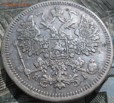 15 коп. 1873 г. РЕДКАЯ смешанный гурт до 07.07.2016г. - P1010002.JPG