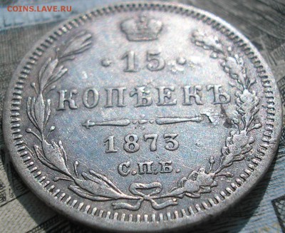 15 коп. 1873 г. РЕДКАЯ смешанный гурт до 07.07.2016г. - P1010001.JPG