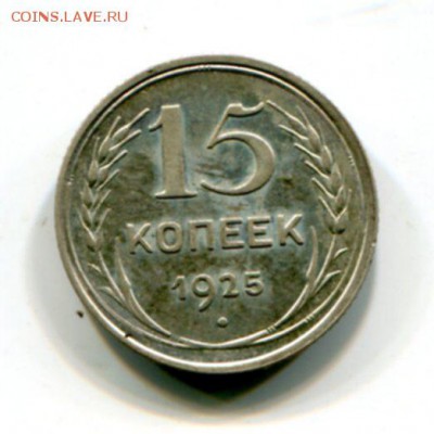 15 копеек 1925.Что за штамп? - img498