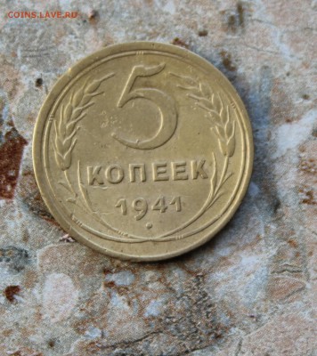 5 копеек 1941 до 7.07.2016 в 22.30 МСК - IMG_8267.JPG