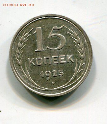 15 копеек 1925.Что за штамп? - img504