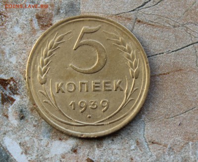 5 копеек 1939 до 7.07.2016 в 22.30 МСК - IMG_8269.JPG