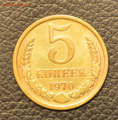 5 копеек 1970 до 8,07 22-01 с 200 рублей - DSC_7472.JPG