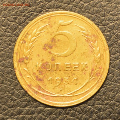 5 копеек 1934 до 8,07 22-01 с 200 рублей - DSC_7466 (1).JPG