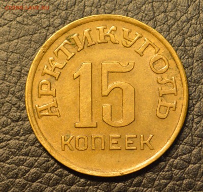 15 копеек 1946 Шпицберген до 8,07 22-01 - DSC_7429.JPG