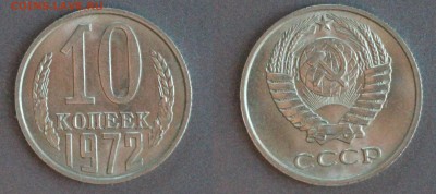 10 копеек 1972  до 10.07.16 - 10-1972