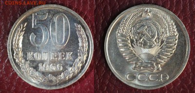 50 копеек 1966  до 10.07.16 - 50-1966г