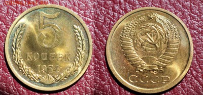5 копеек 1974 до 10.07.16 - 5-74
