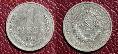 1 рубль 1968г до 10.07.16 - 1р-68