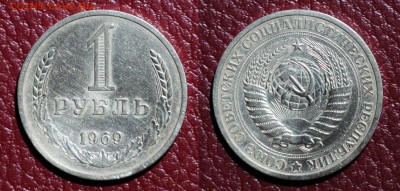 1 рубль 1969г до 10.07.16 - 1р-69