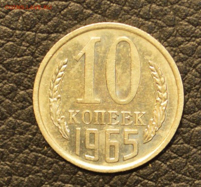 10 копеек 1965 до 8,07 22-01 - DSC_7480.JPG